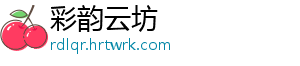 彩韵云坊